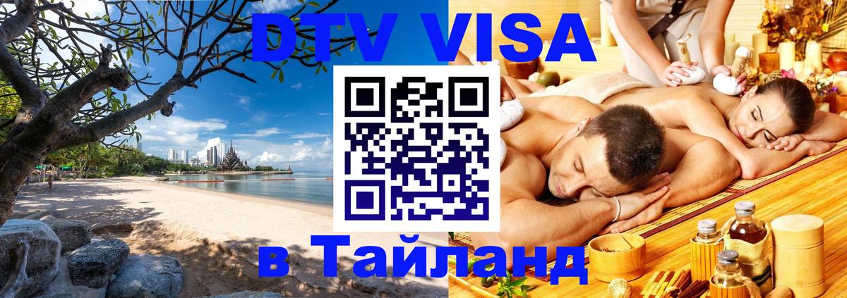 Оформить DTV визу в Тайланд Нижний Тагил 